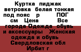 Куртка (пиджак, ветровка) белая тонкая под пояс - р. 52-54 ПОГ 57 см › Цена ­ 500 - Все города Одежда, обувь и аксессуары » Женская одежда и обувь   . Свердловская обл.,Ирбит г.